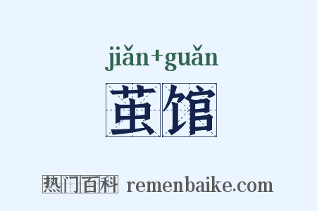 茧馆是什么意思的图片